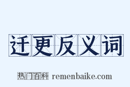 迁更反义词是什么意思的图片